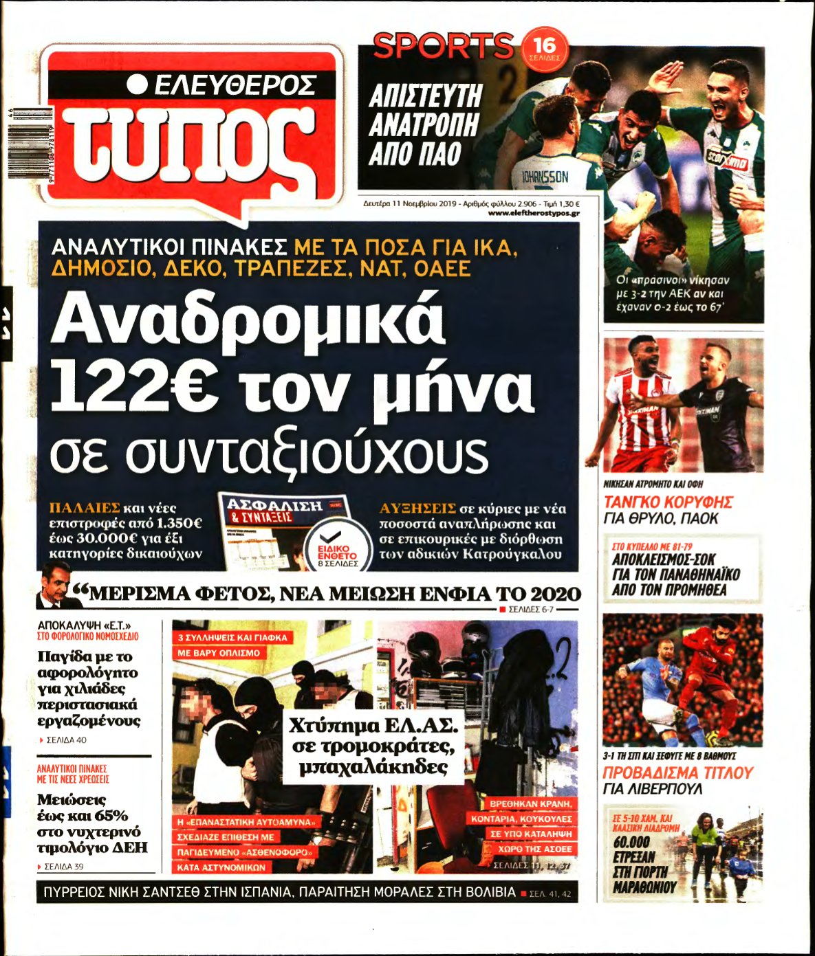 ΕΛΕΥΘΕΡΟΣ ΤΥΠΟΣ – 11/11/2019