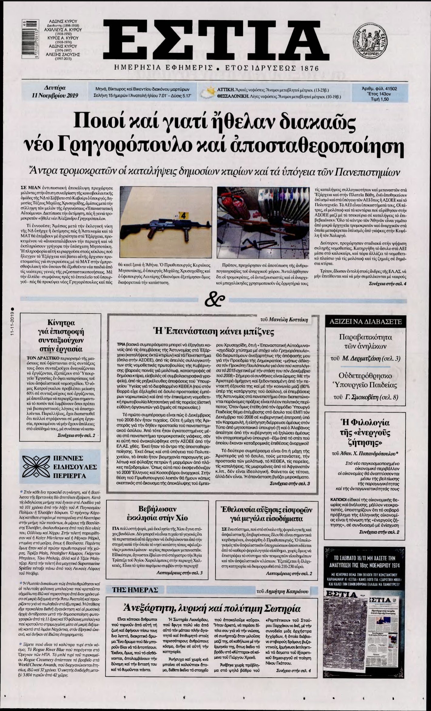 ΕΣΤΙΑ – 11/11/2019
