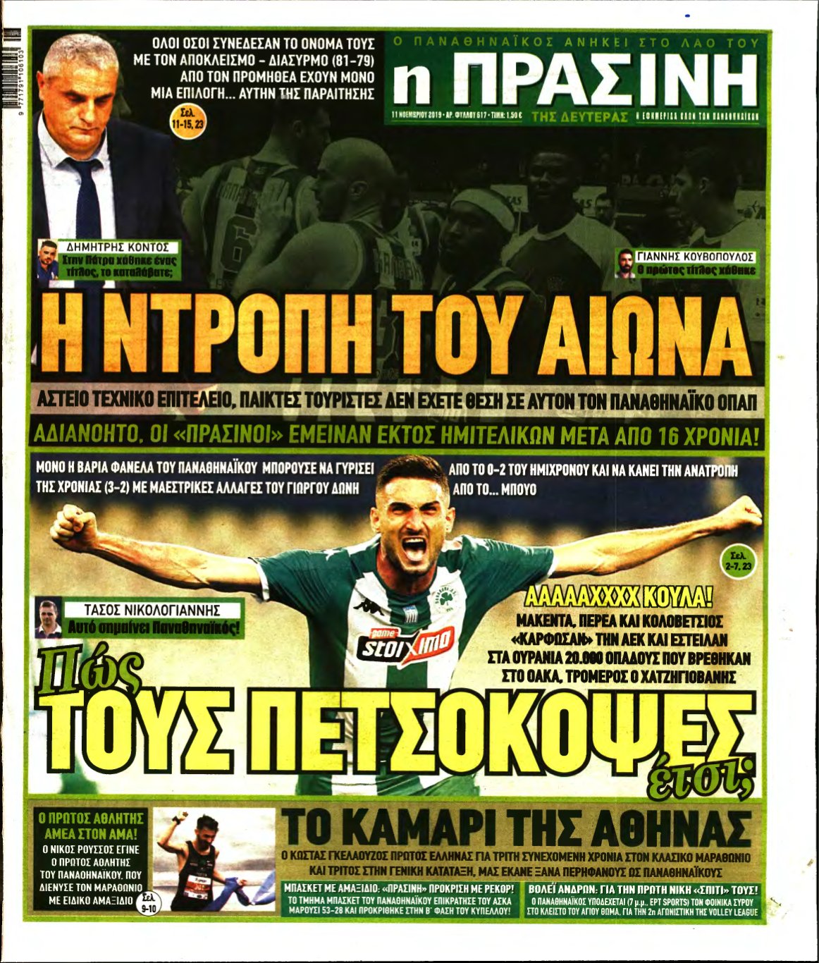 ΠΡΑΣΙΝΗ – 11/11/2019