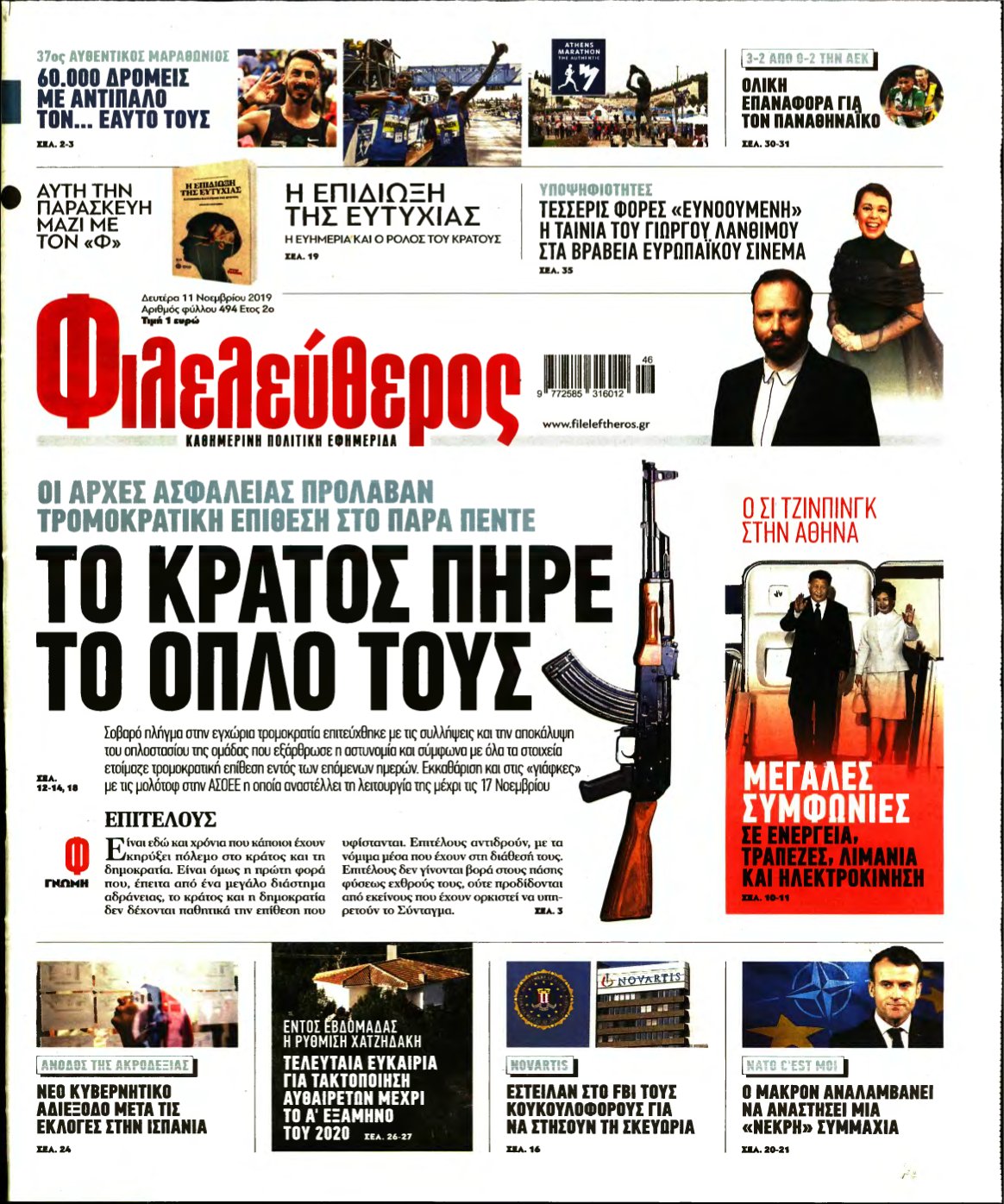 ΦΙΛΕΛΕΥΘΕΡΟΣ – 11/11/2019