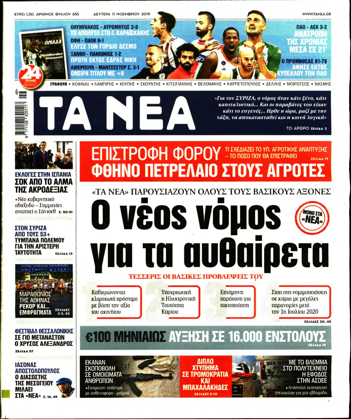 ΤΑ ΝΕΑ – 11/11/2019