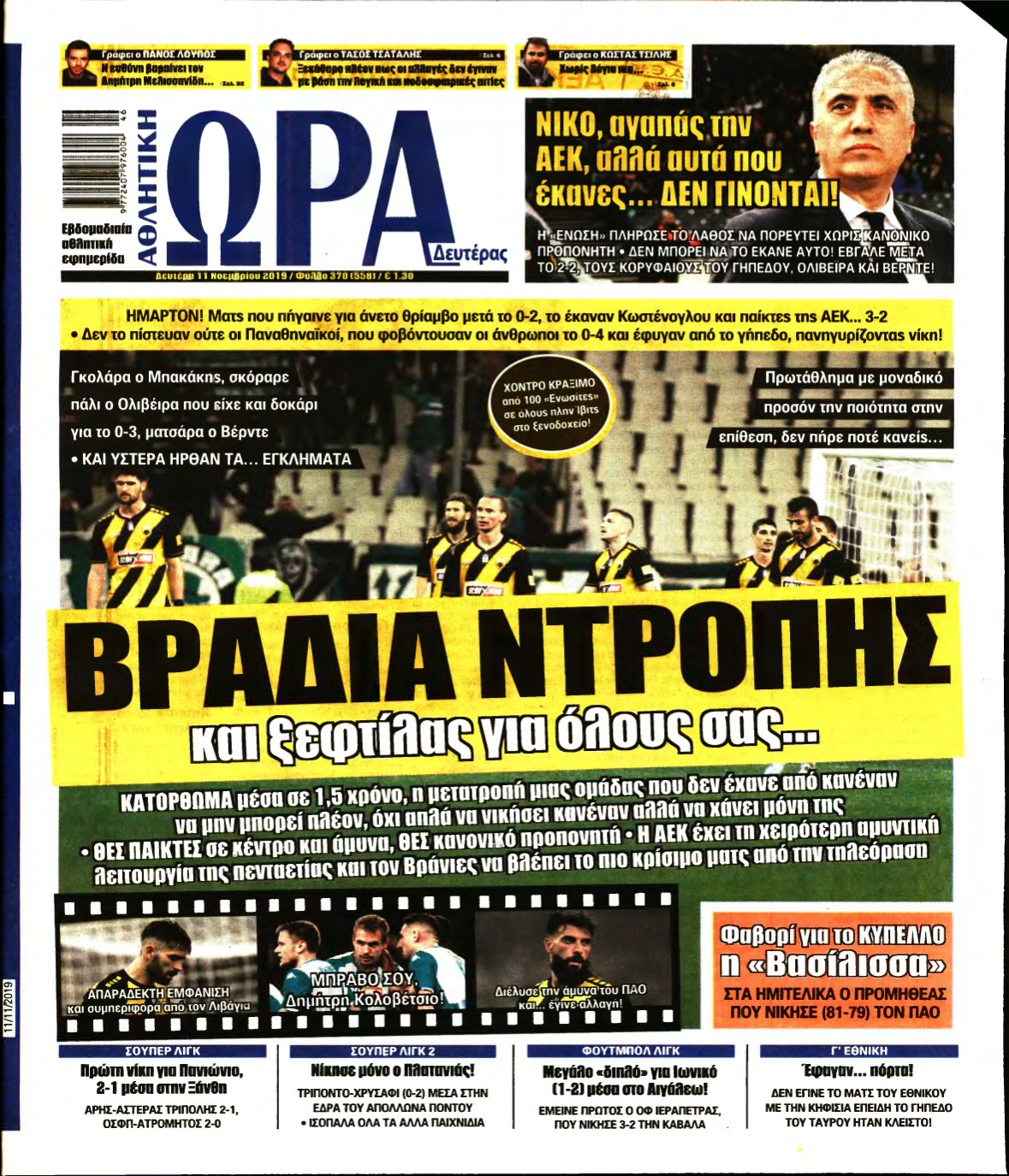 ΩΡΑ ΤΩΝ ΣΠΟΡ – 11/11/2019