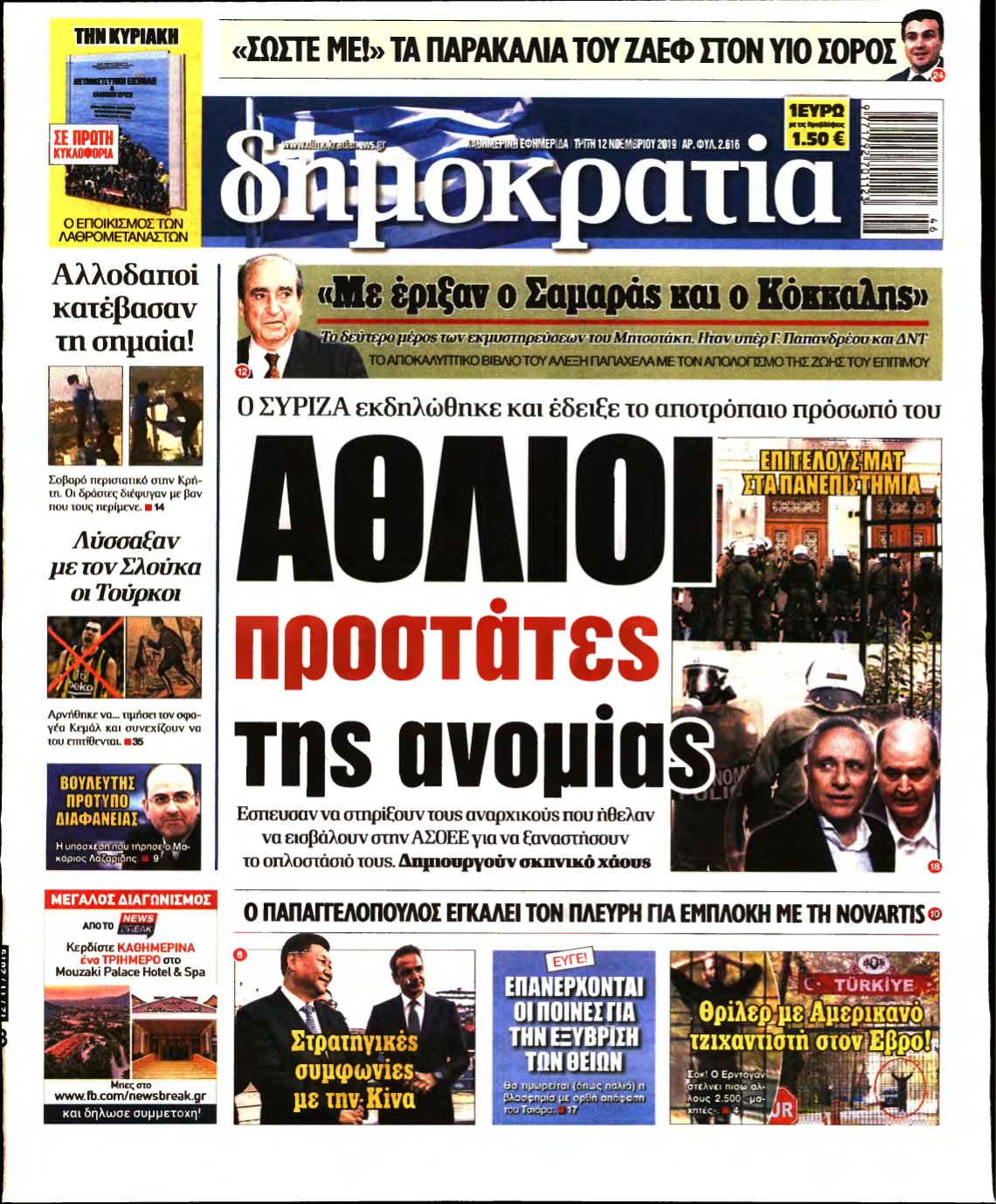 ΔΗΜΟΚΡΑΤΙΑ – 12/11/2019