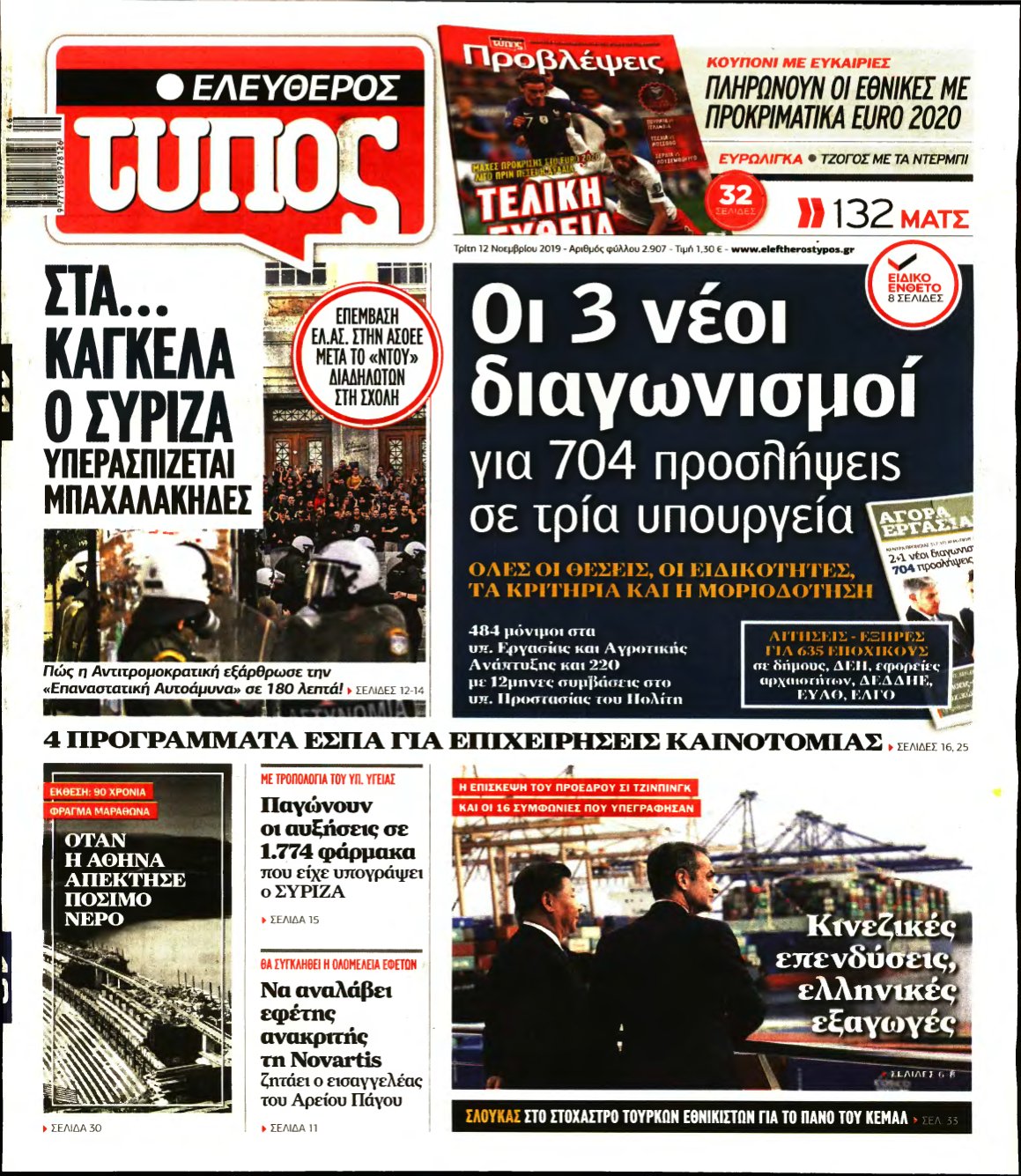 ΕΛΕΥΘΕΡΟΣ ΤΥΠΟΣ – 12/11/2019
