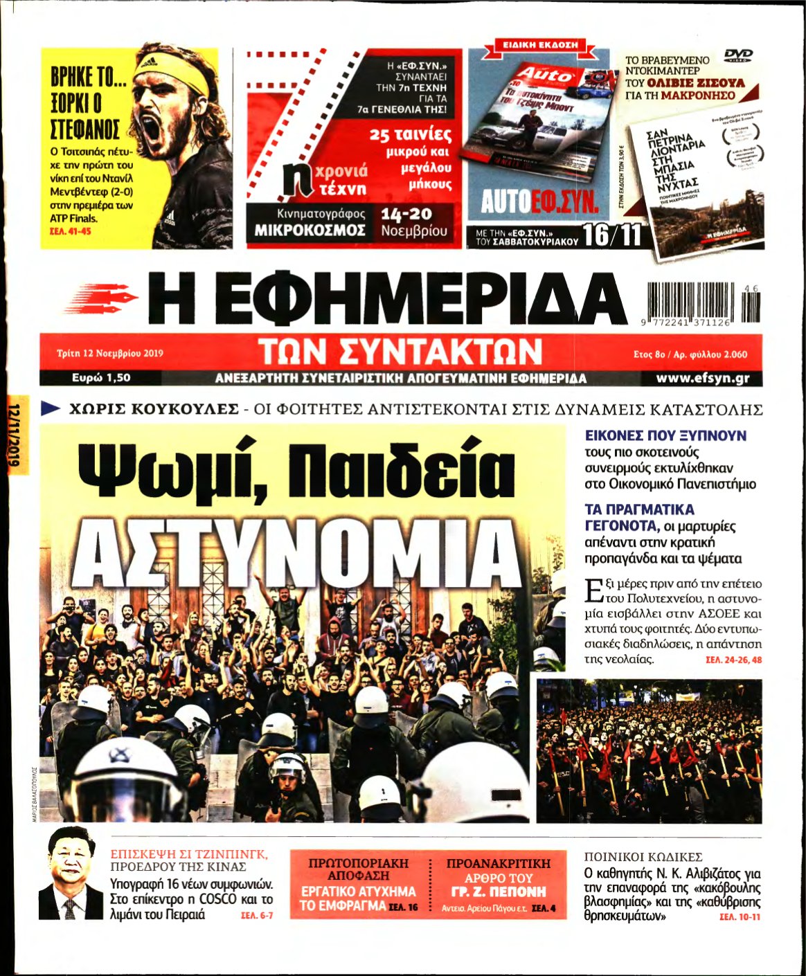 Η ΕΦΗΜΕΡΙΔΑ ΤΩΝ ΣΥΝΤΑΚΤΩΝ – 12/11/2019