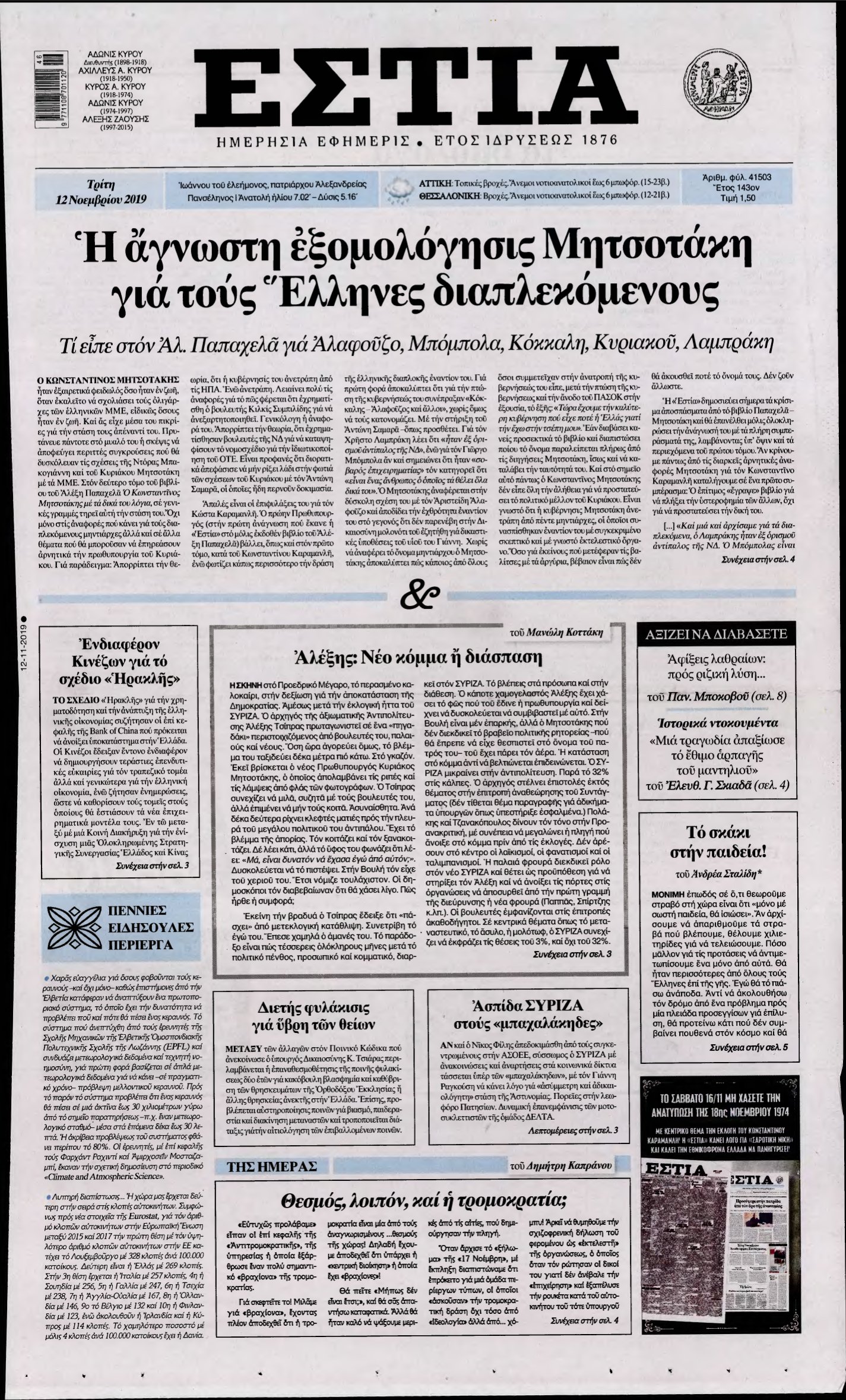 ΕΣΤΙΑ – 12/11/2019