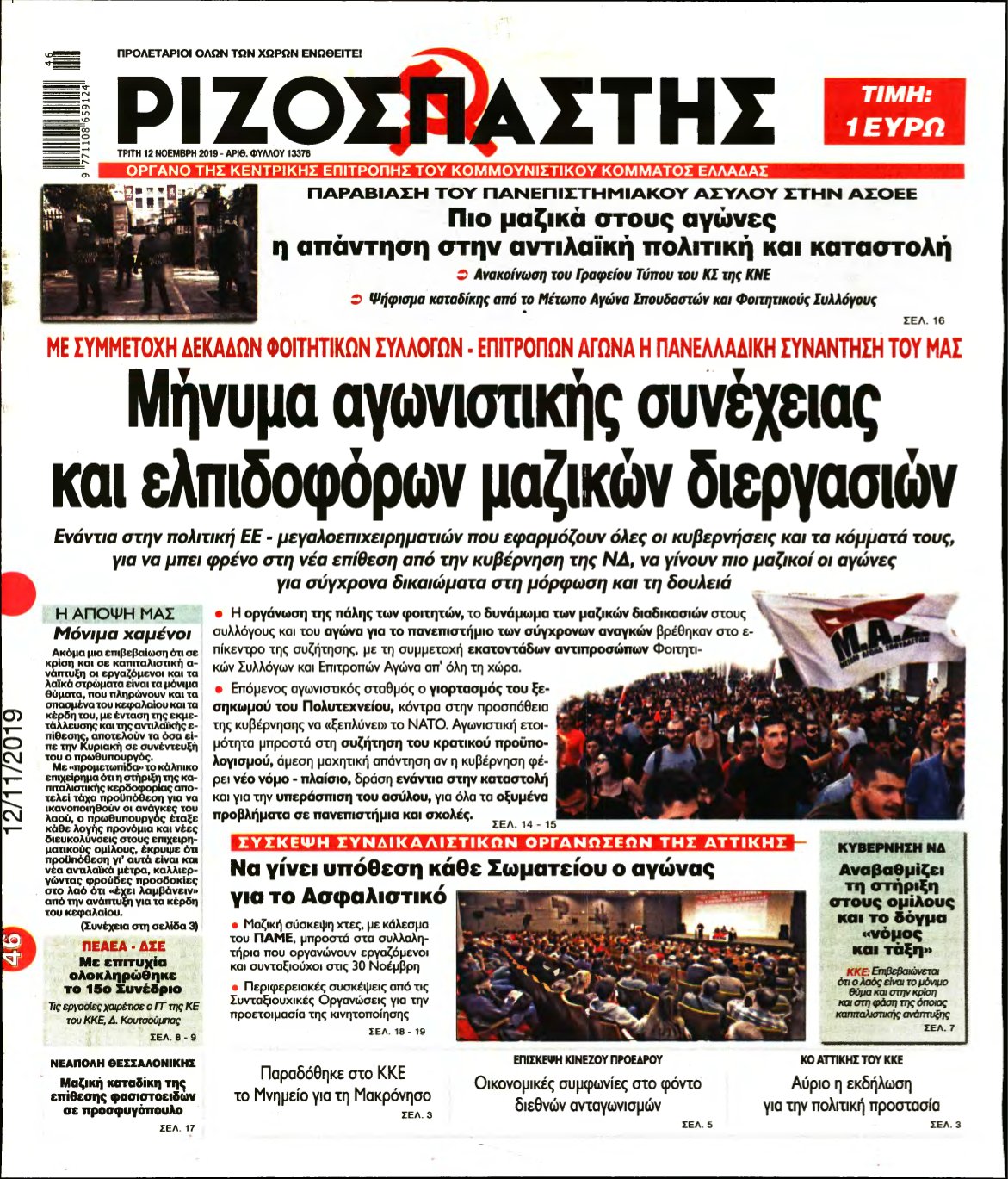 ΡΙΖΟΣΠΑΣΤΗΣ – 12/11/2019