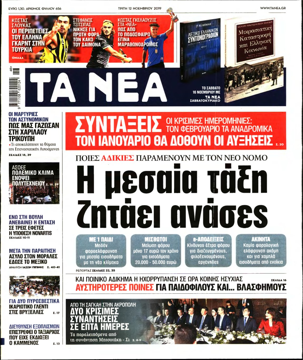 ΤΑ ΝΕΑ – 12/11/2019