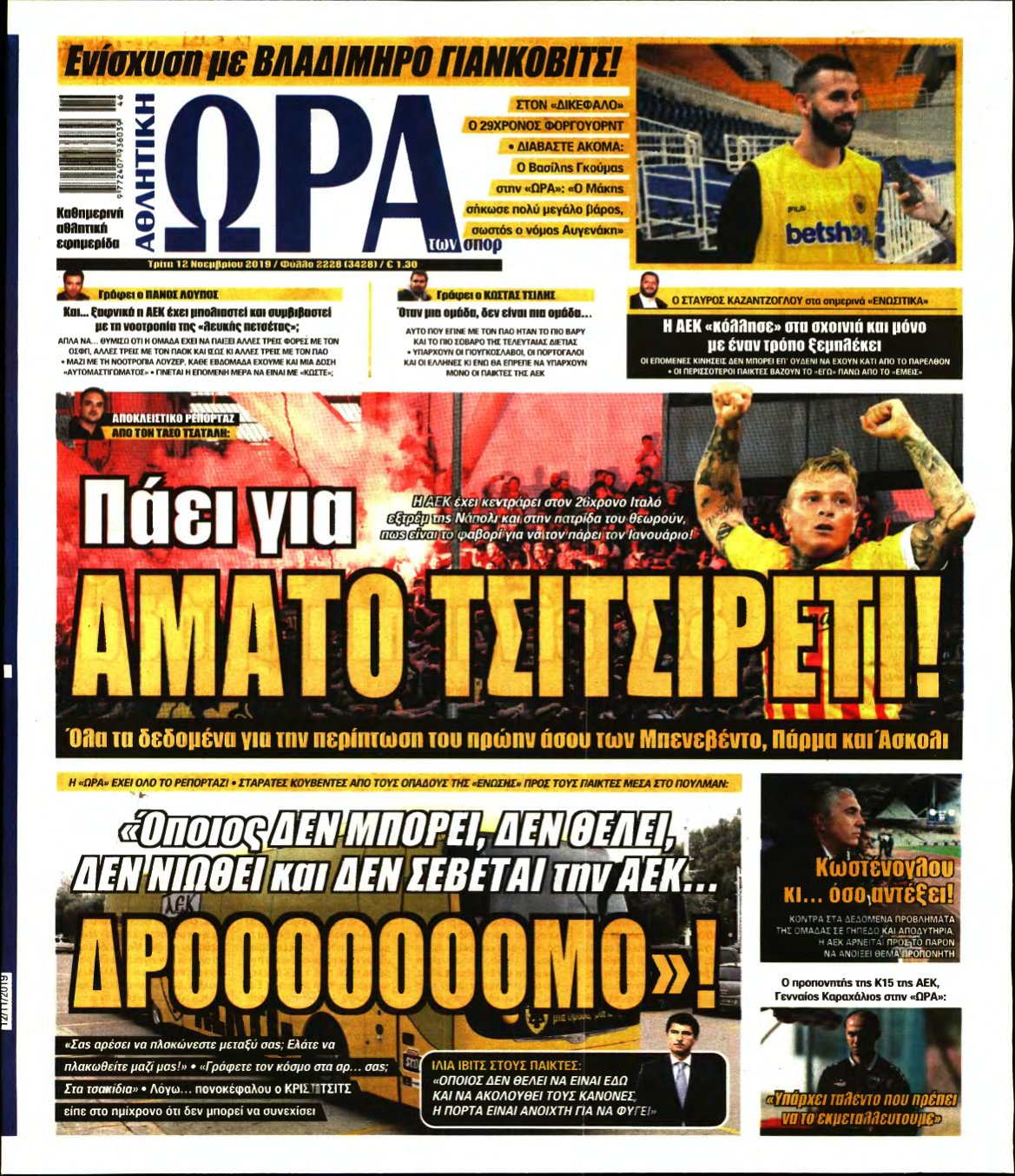ΩΡΑ ΤΩΝ ΣΠΟΡ – 12/11/2019