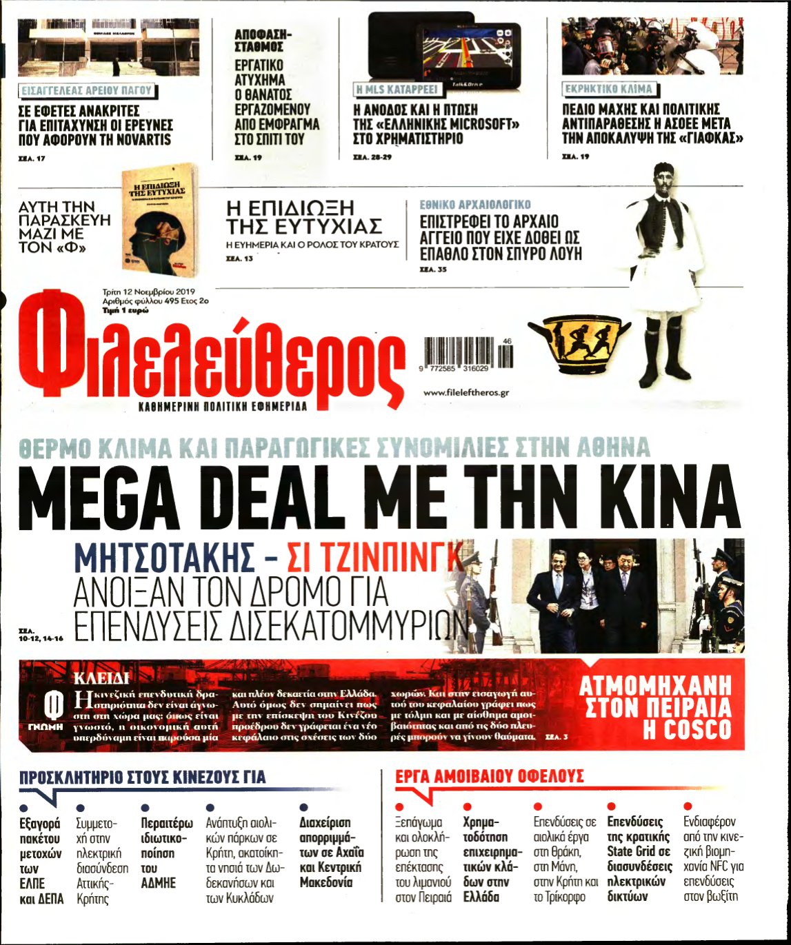 ΦΙΛΕΛΕΥΘΕΡΟΣ – 12/11/2019