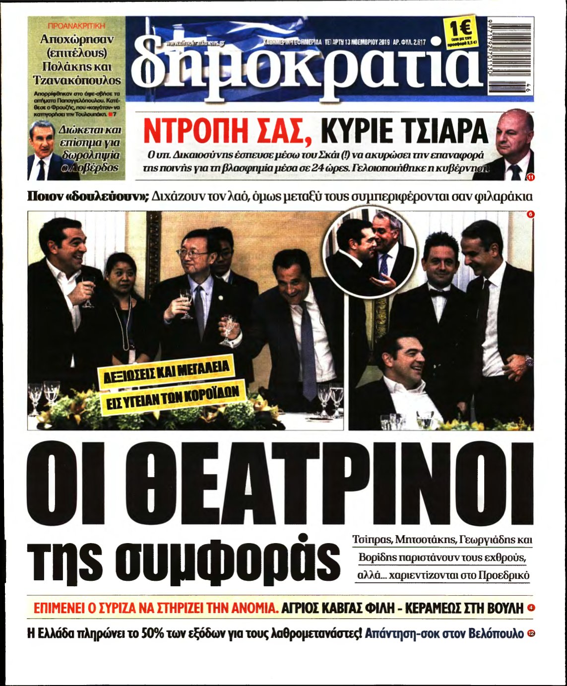 ΔΗΜΟΚΡΑΤΙΑ – 13/11/2019