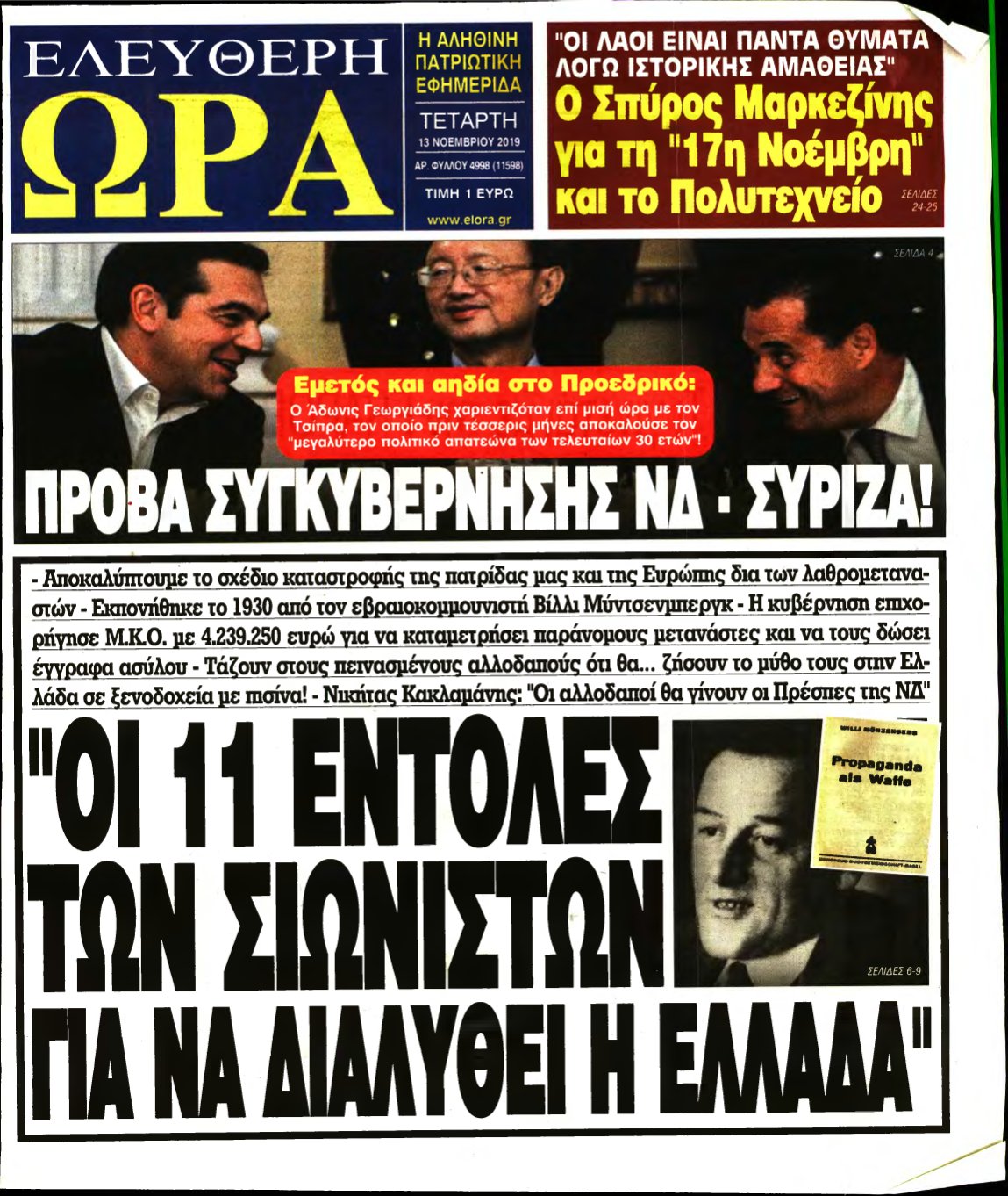 ΕΛΕΥΘΕΡΗ ΩΡΑ – 13/11/2019