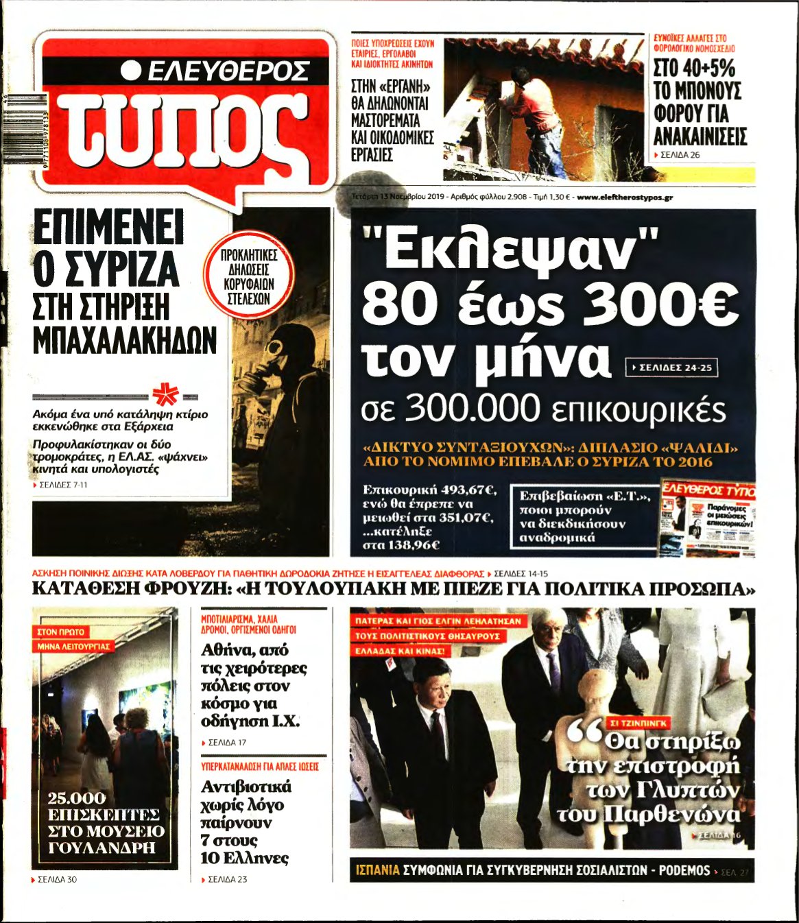 ΕΛΕΥΘΕΡΟΣ ΤΥΠΟΣ – 13/11/2019