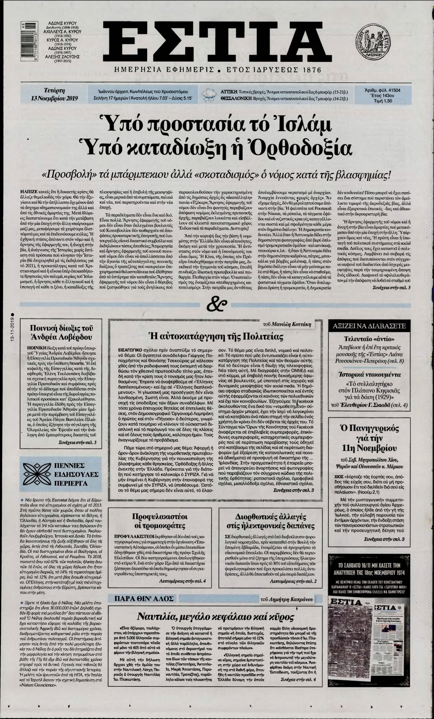 ΕΣΤΙΑ – 13/11/2019