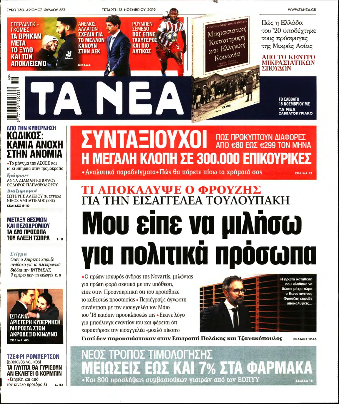 ΤΑ ΝΕΑ – 13/11/2019