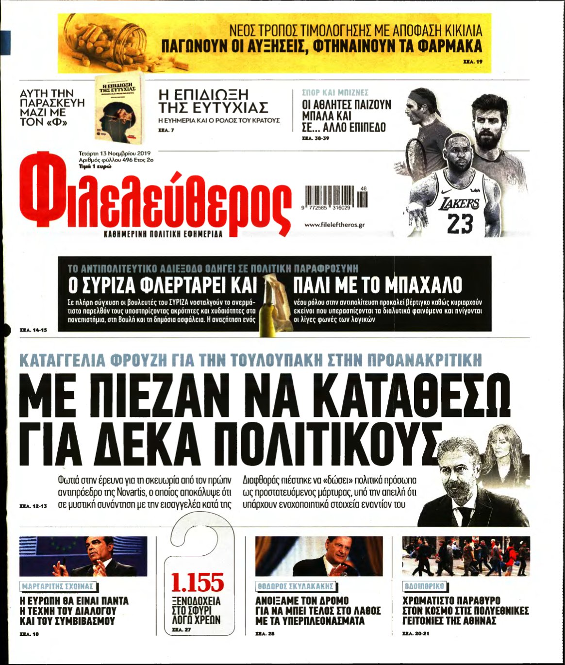 ΦΙΛΕΛΕΥΘΕΡΟΣ – 13/11/2019