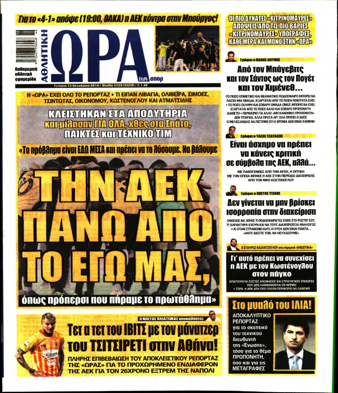 ΩΡΑ ΤΩΝ ΣΠΟΡ – 13/11/2019