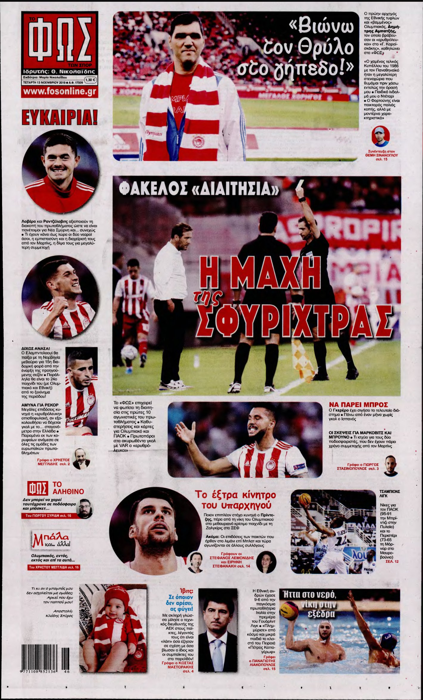 ΦΩΣ ΤΩΝ ΣΠΟΡ – 13/11/2019