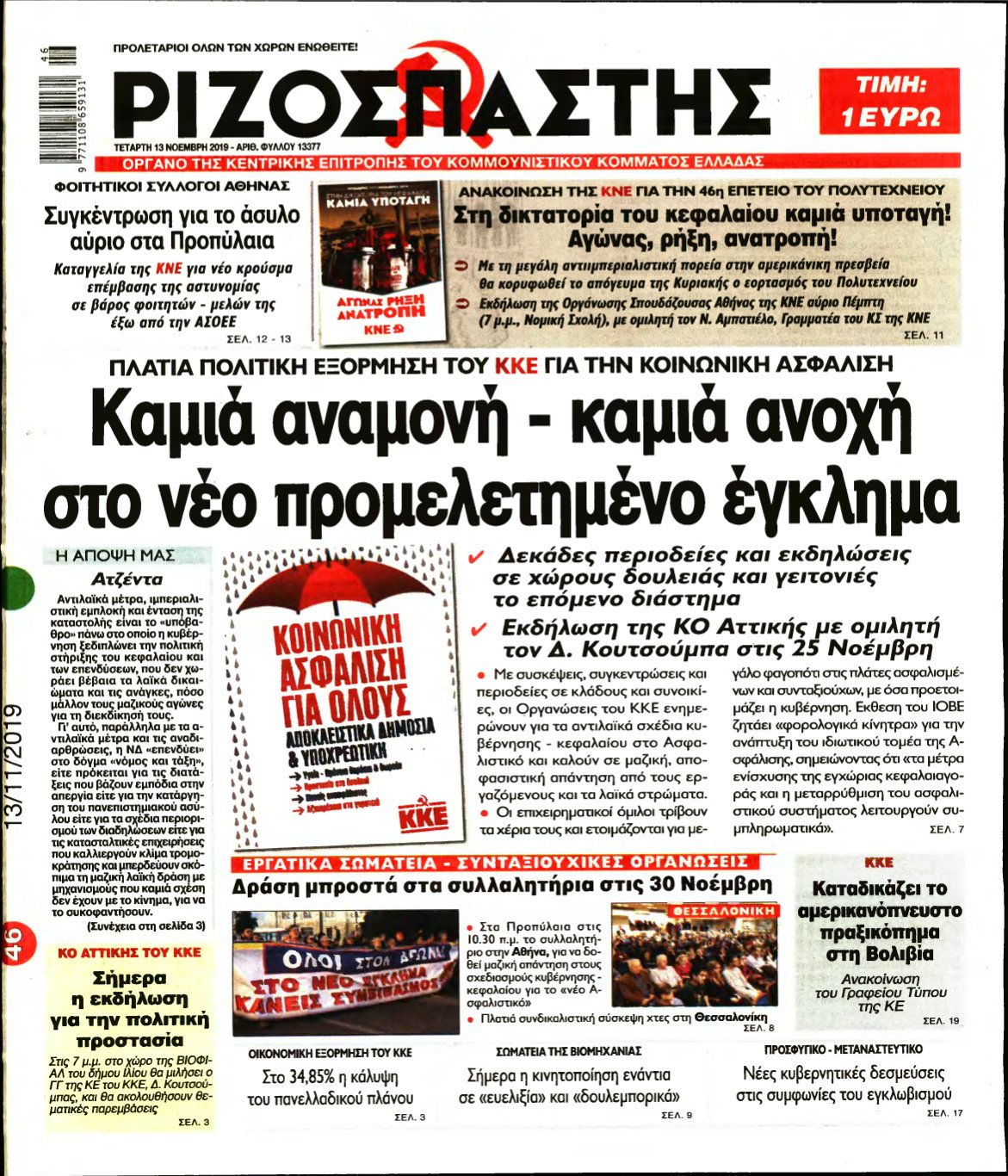 ΡΙΖΟΣΠΑΣΤΗΣ – 13/11/2019