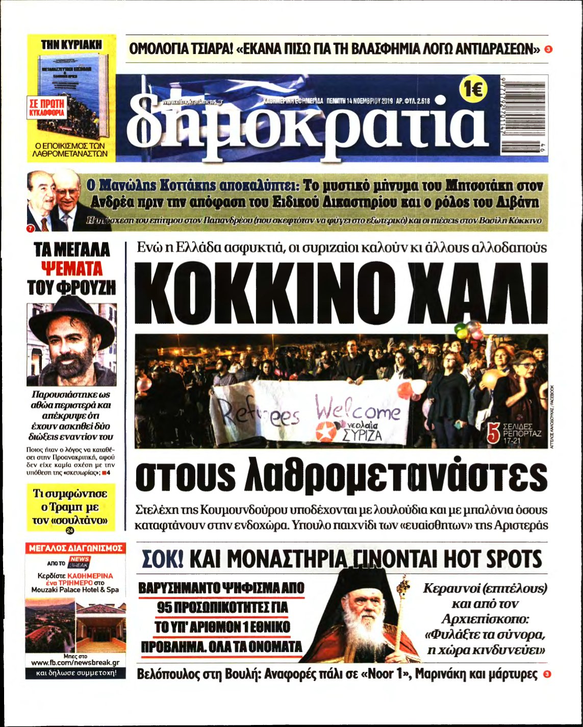 ΔΗΜΟΚΡΑΤΙΑ – 14/11/2019