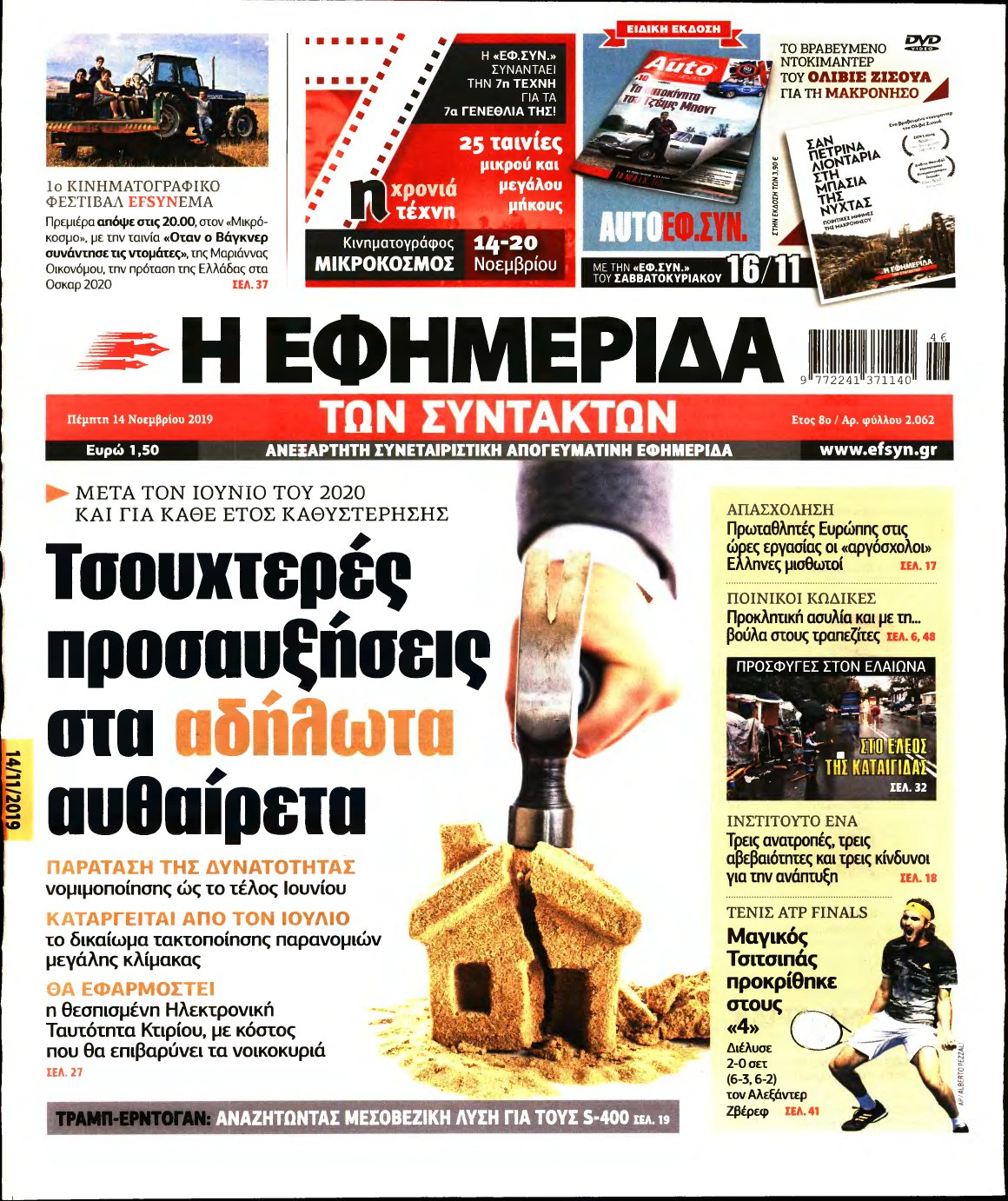 Η ΕΦΗΜΕΡΙΔΑ ΤΩΝ ΣΥΝΤΑΚΤΩΝ – 14/11/2019
