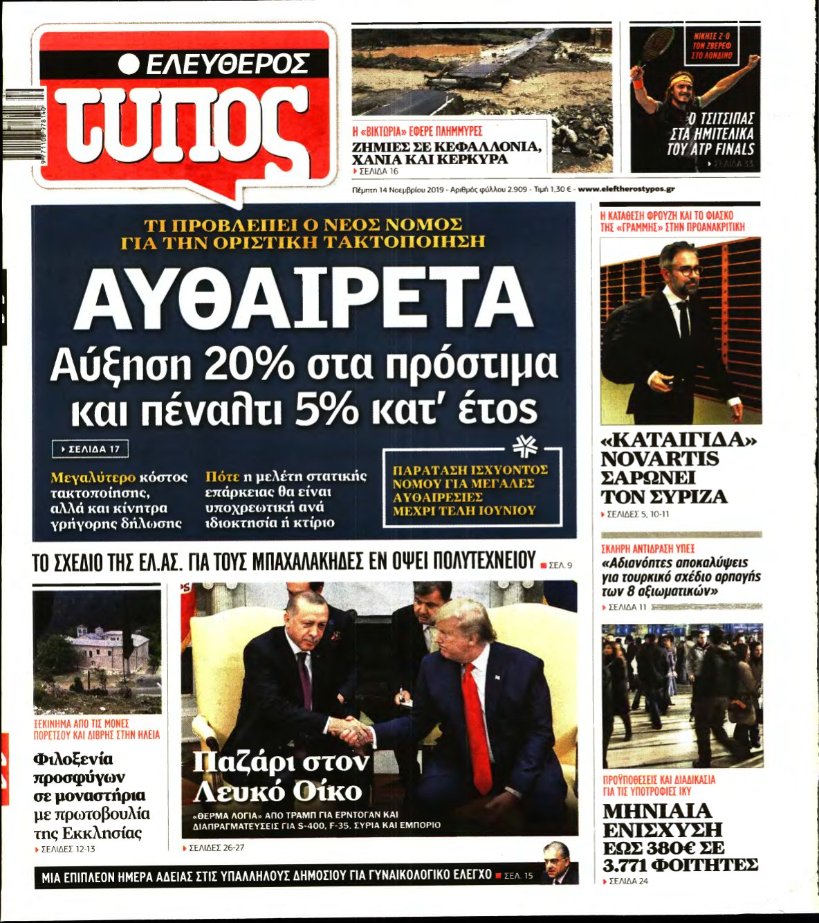 ΕΛΕΥΘΕΡΟΣ ΤΥΠΟΣ – 14/11/2019