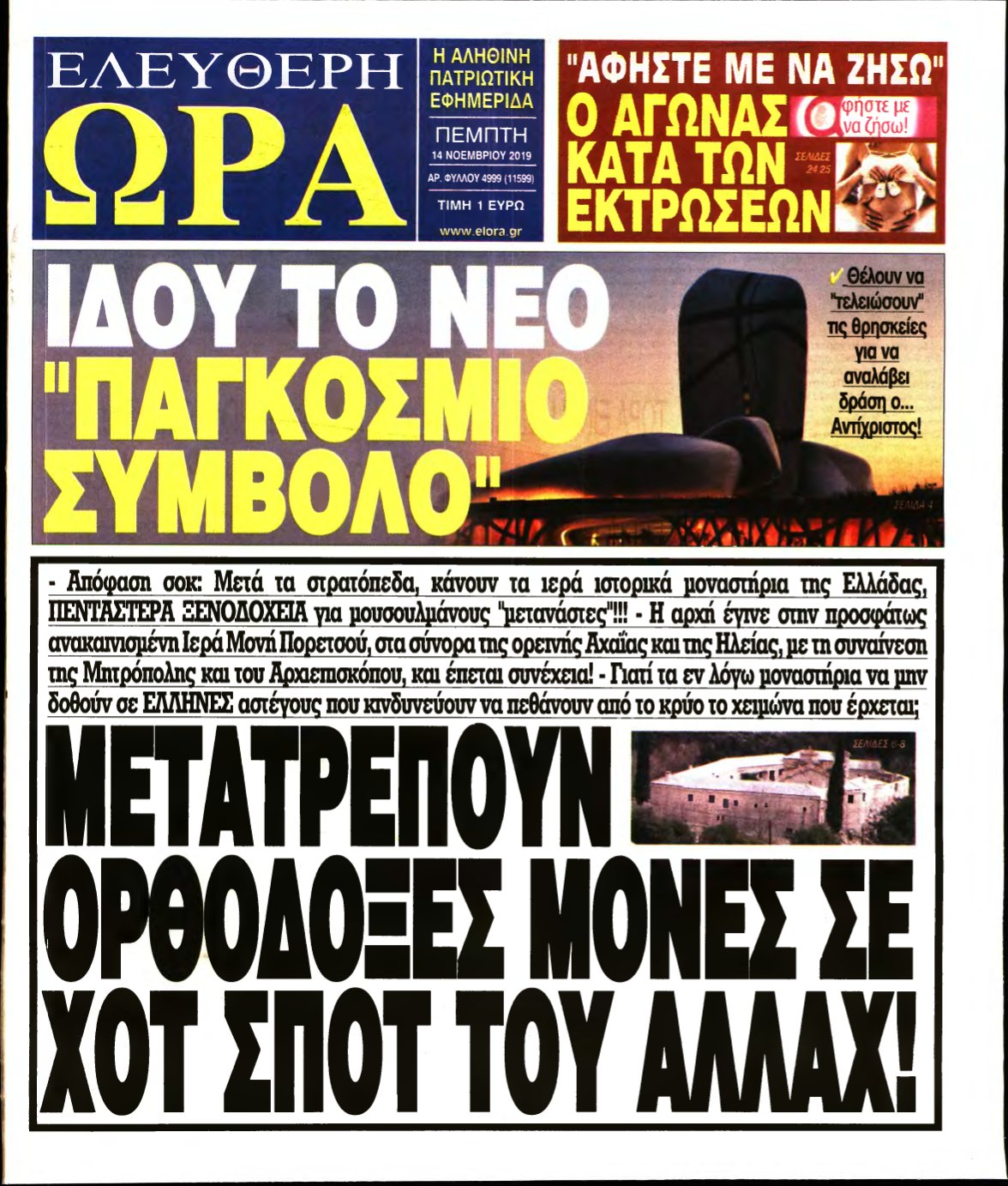 ΕΛΕΥΘΕΡΗ ΩΡΑ – 14/11/2019