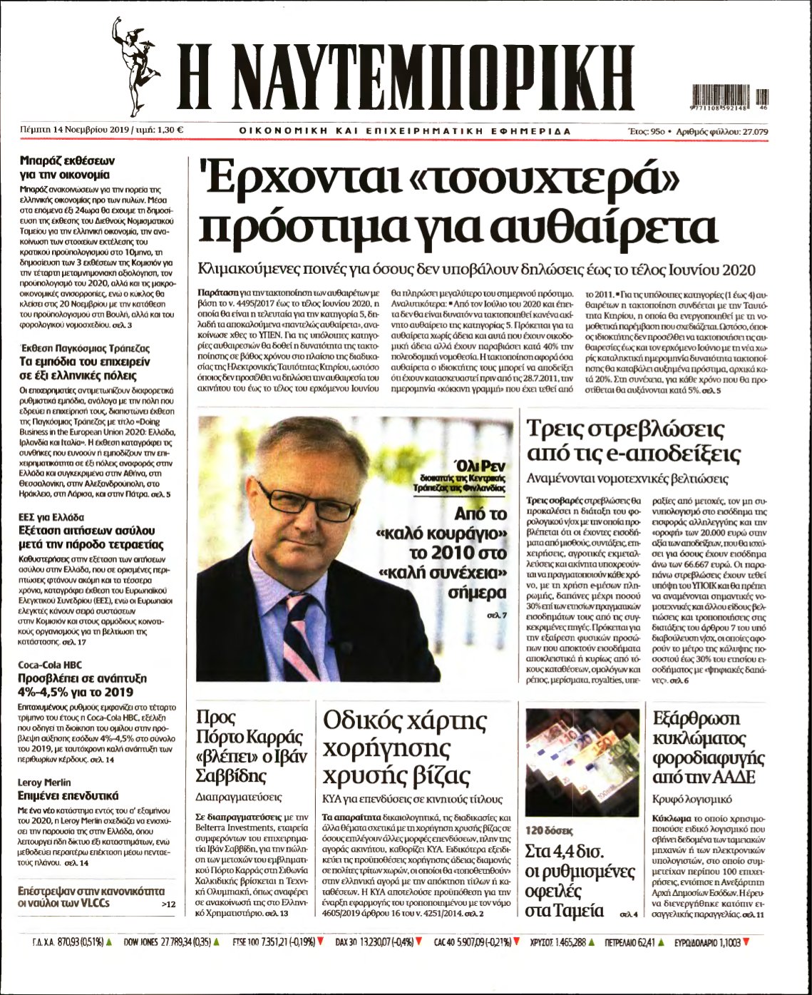 ΝΑΥΤΕΜΠΟΡΙΚΗ – 14/11/2019