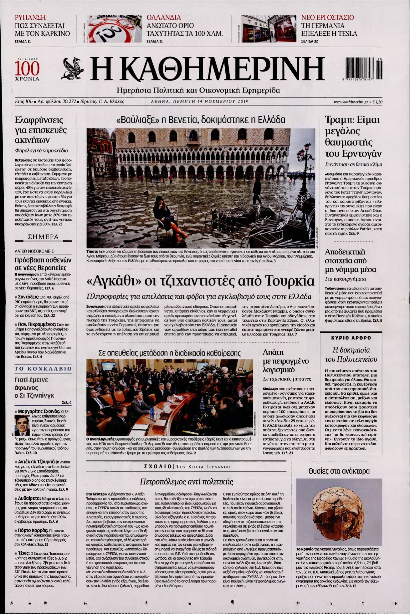 ΚΑΘΗΜΕΡΙΝΗ – 14/11/2019
