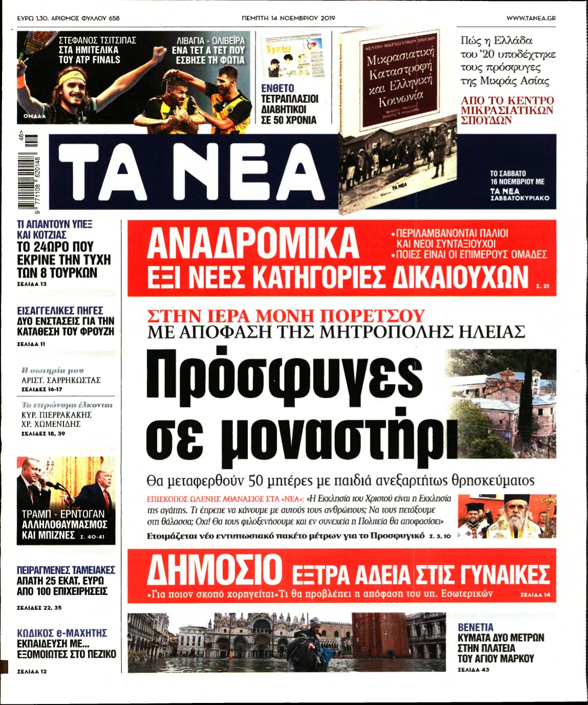 ΤΑ ΝΕΑ – 14/11/2019