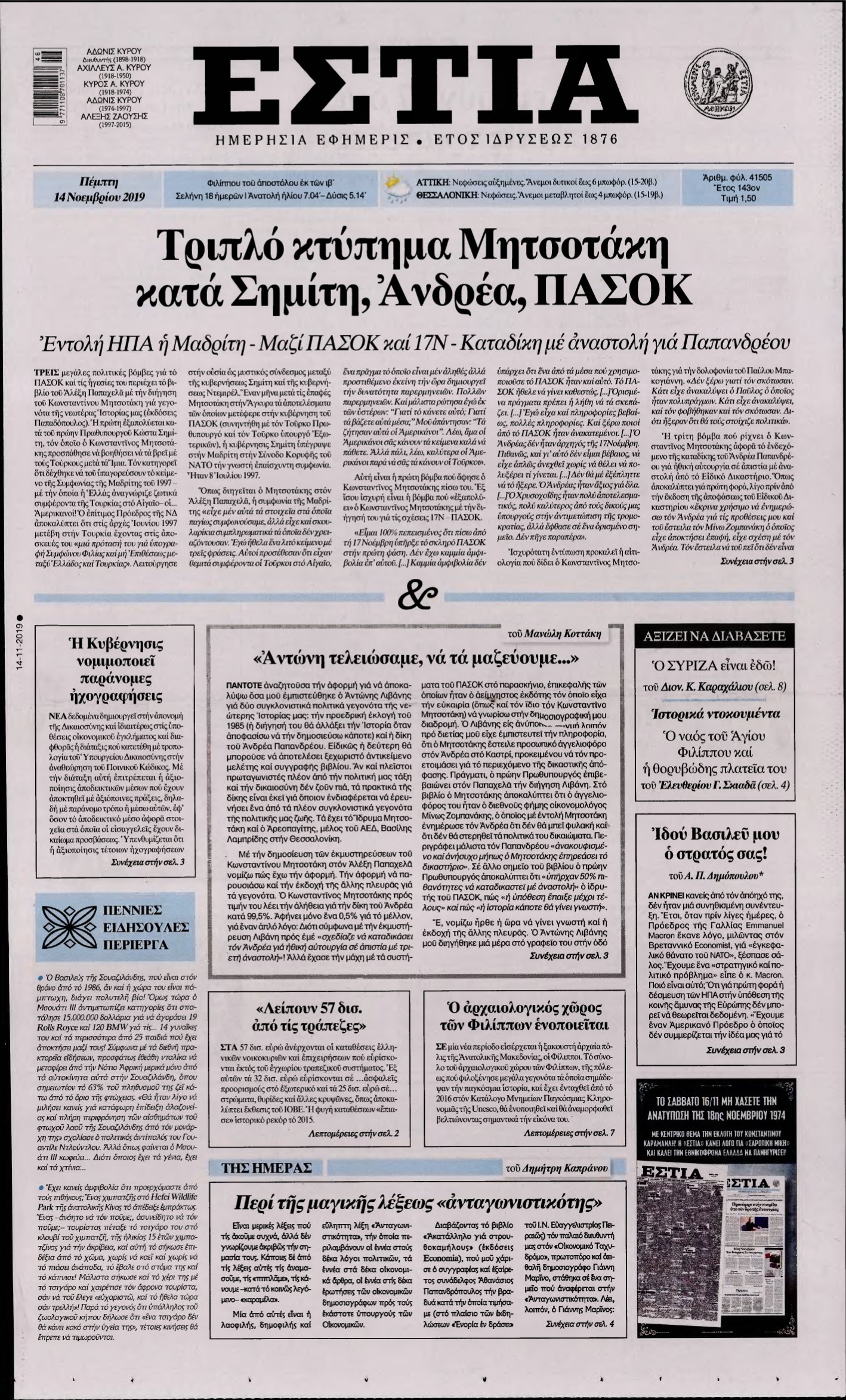 ΕΣΤΙΑ – 14/11/2019