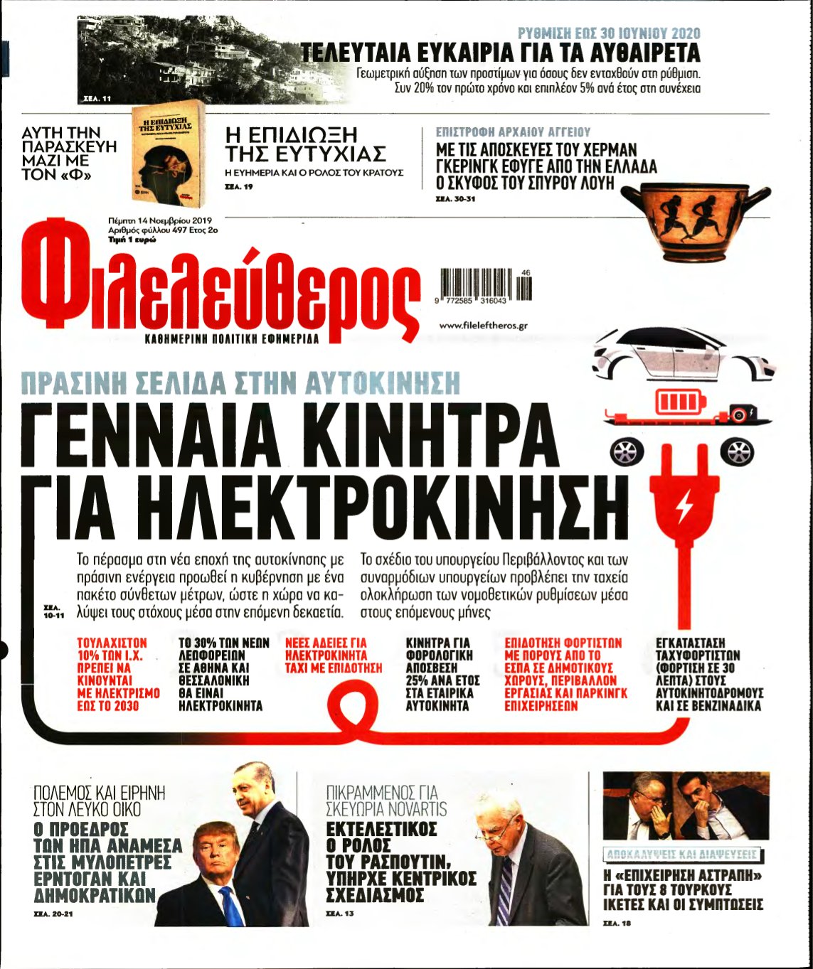 ΦΙΛΕΛΕΥΘΕΡΟΣ – 14/11/2019