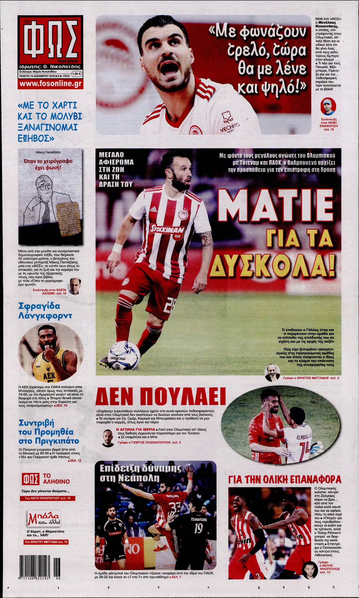 ΦΩΣ ΤΩΝ ΣΠΟΡ – 14/11/2019