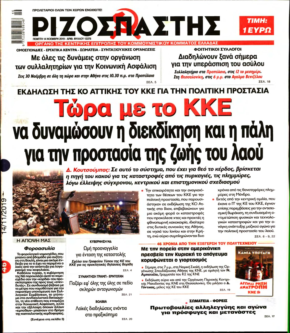 ΡΙΖΟΣΠΑΣΤΗΣ – 14/11/2019