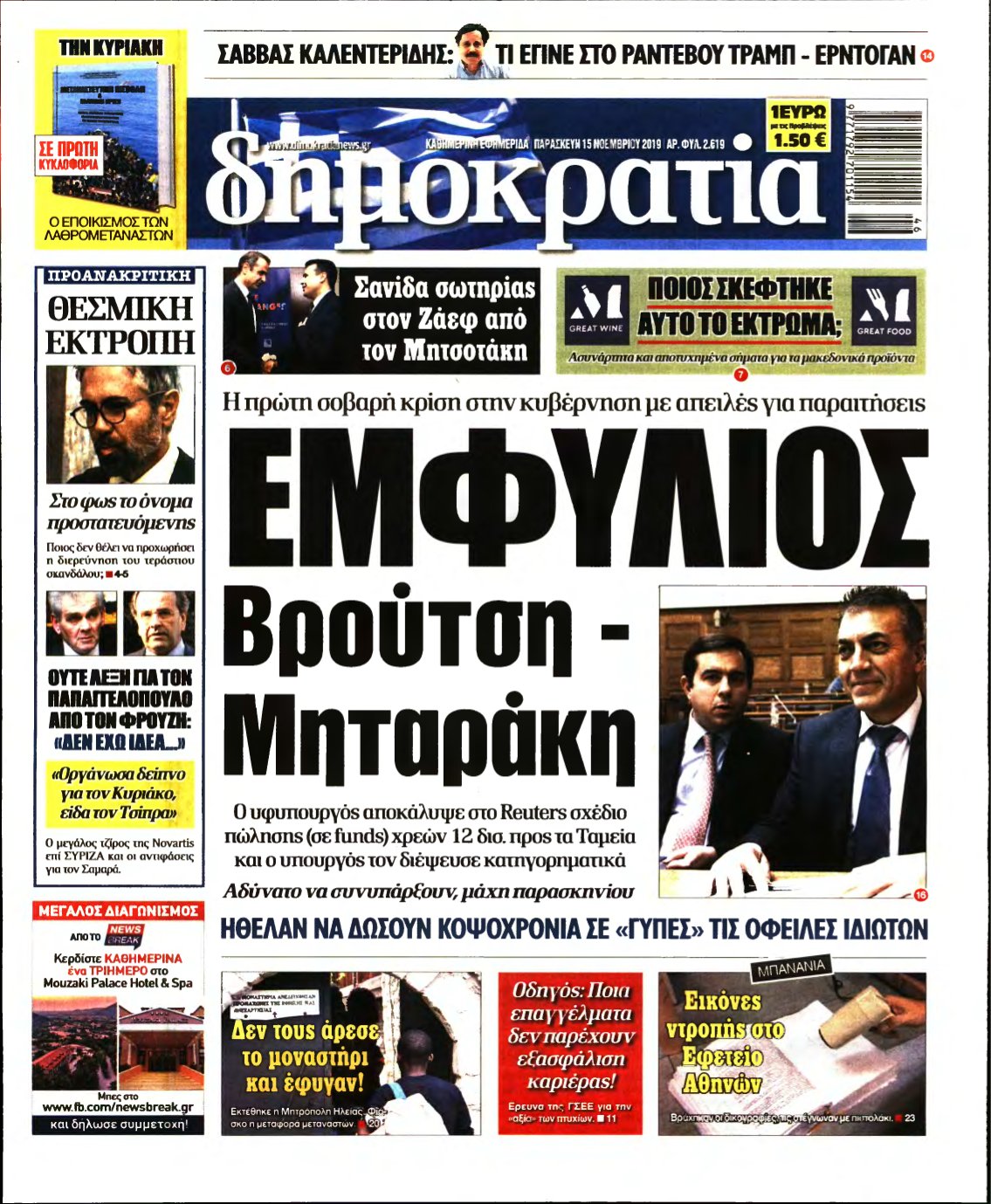 ΔΗΜΟΚΡΑΤΙΑ – 15/11/2019