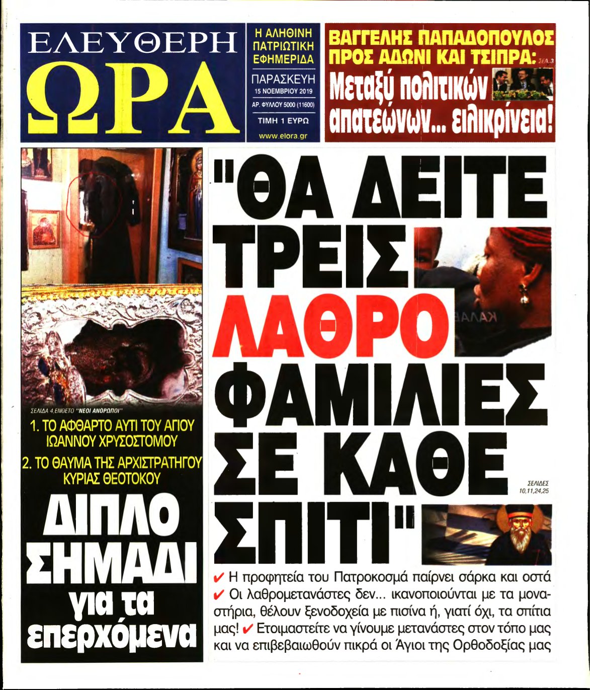 ΕΛΕΥΘΕΡΗ ΩΡΑ – 15/11/2019