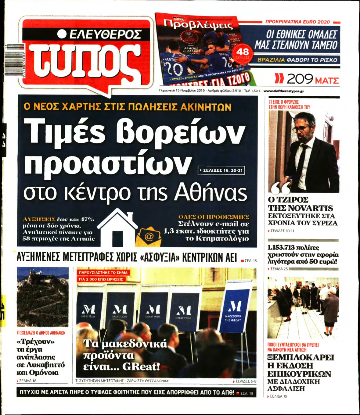ΕΛΕΥΘΕΡΟΣ ΤΥΠΟΣ – 15/11/2019