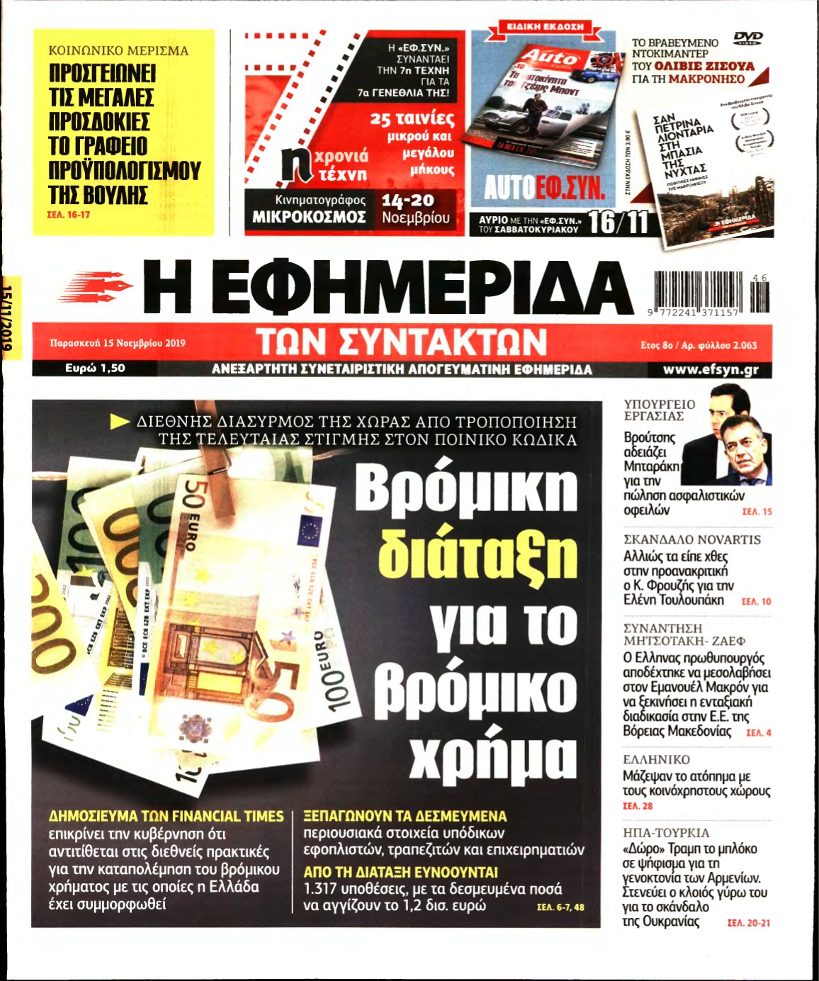 Η ΕΦΗΜΕΡΙΔΑ ΤΩΝ ΣΥΝΤΑΚΤΩΝ – 15/11/2019
