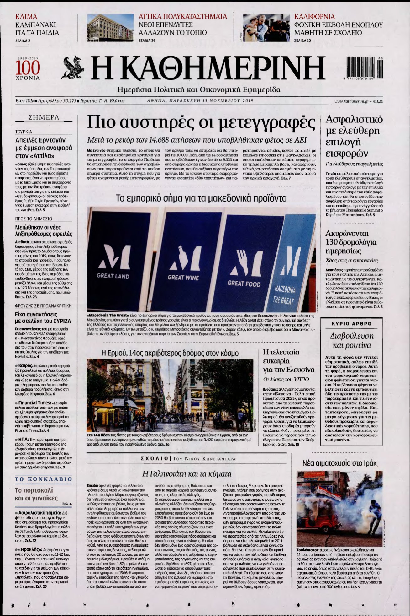 ΚΑΘΗΜΕΡΙΝΗ – 15/11/2019