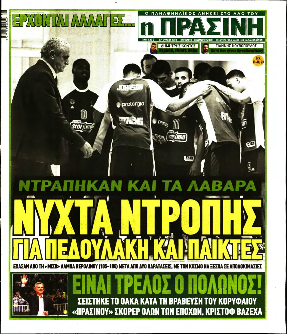 ΠΡΑΣΙΝΗ – 15/11/2019