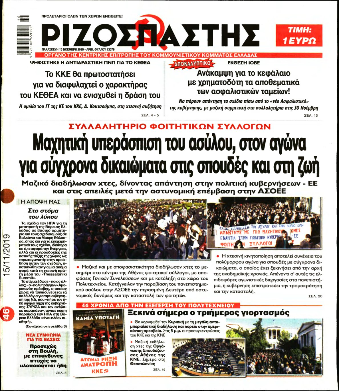 ΡΙΖΟΣΠΑΣΤΗΣ – 15/11/2019