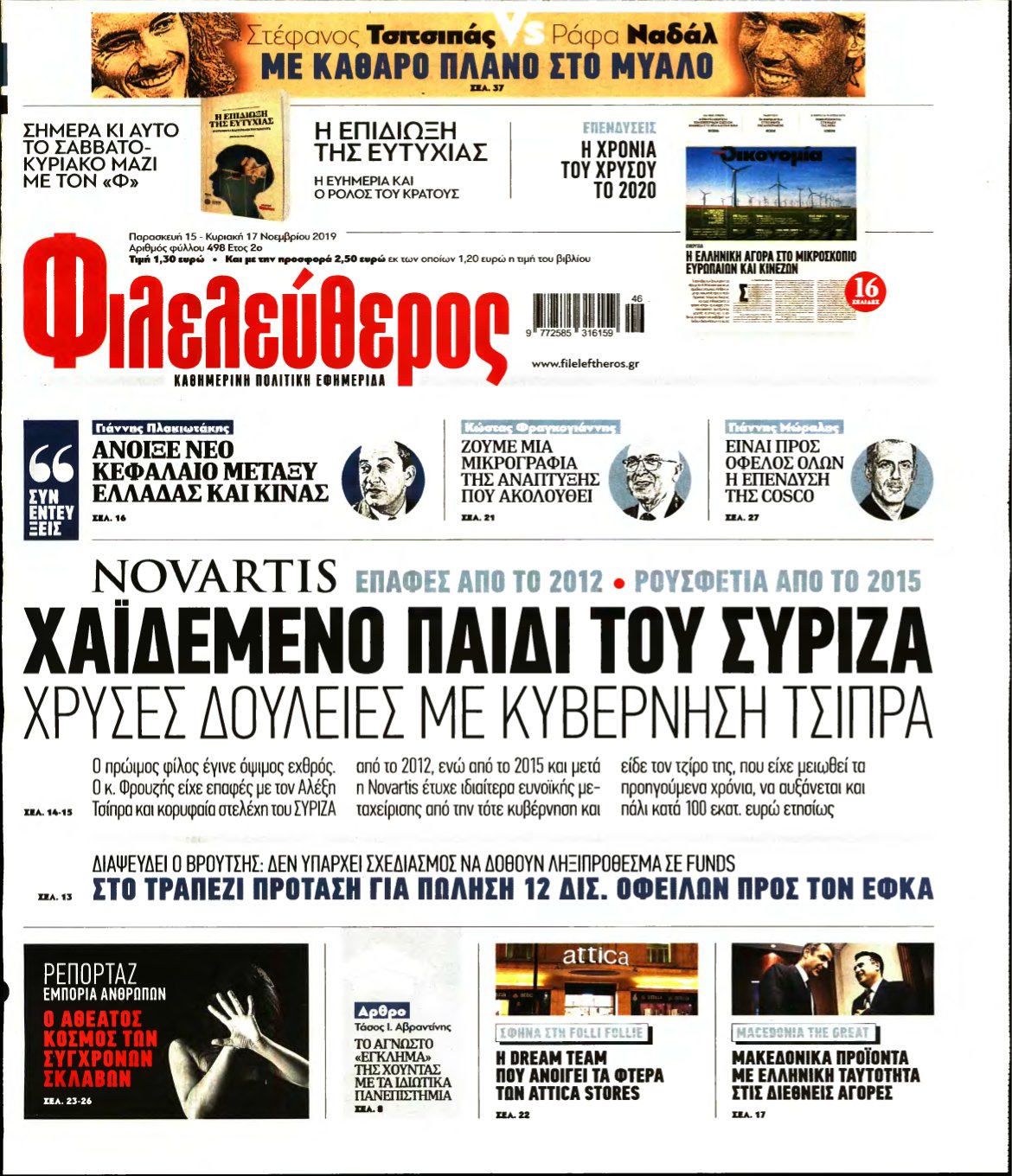 ΦΙΛΕΛΕΥΘΕΡΟΣ – 15/11/2019