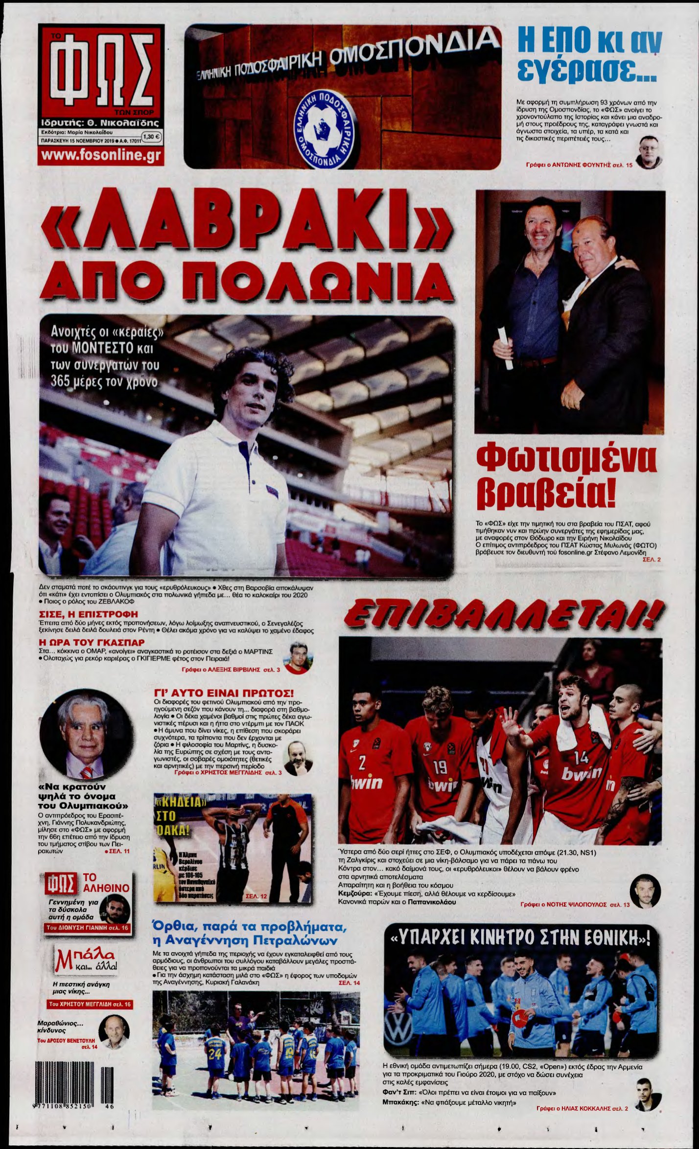 ΦΩΣ ΤΩΝ ΣΠΟΡ – 15/11/2019