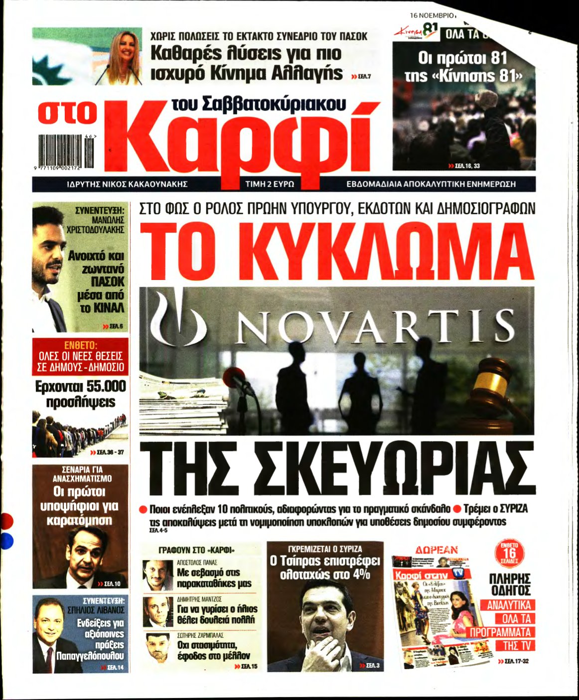 ΚΑΡΦΙ – 16/11/2019