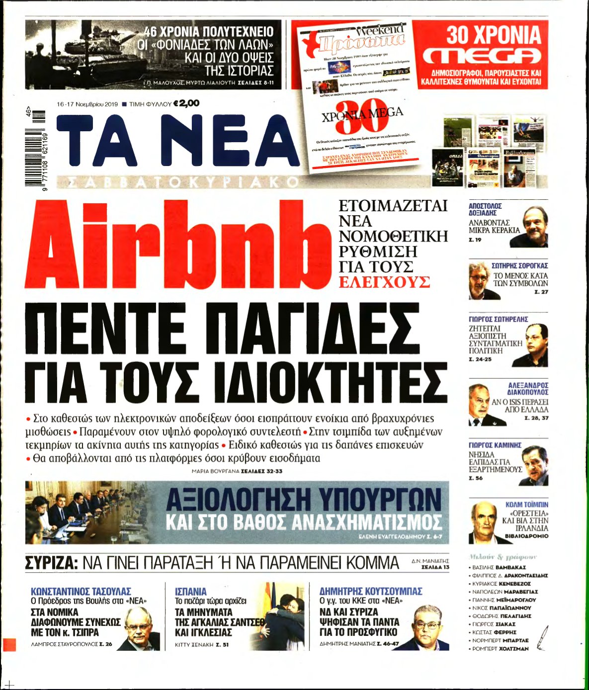 ΤΑ ΝΕΑ – 16/11/2019