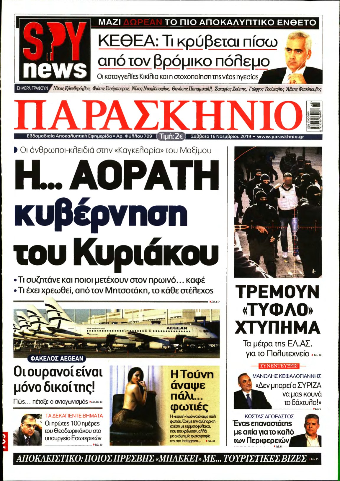 ΤΟ ΠΑΡΑΣΚΗΝΙΟ – 16/11/2019