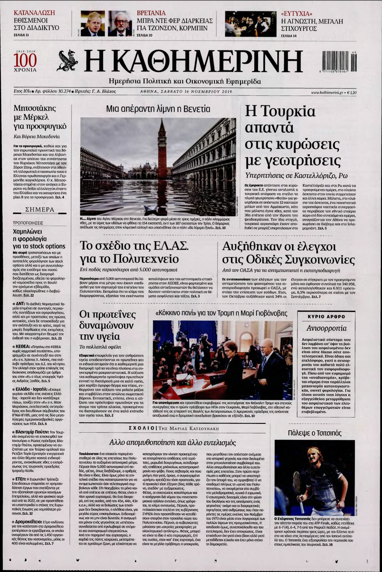 ΚΑΘΗΜΕΡΙΝΗ – 16/11/2019