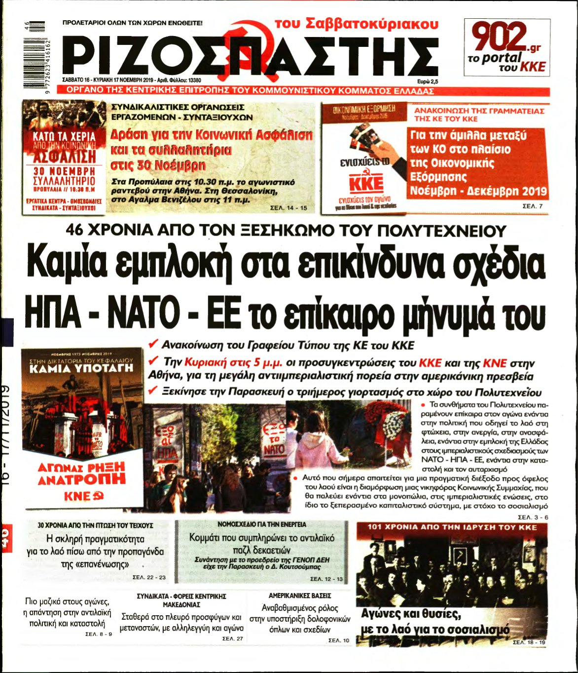 ΡΙΖΟΣΠΑΣΤΗΣ – 16/11/2019