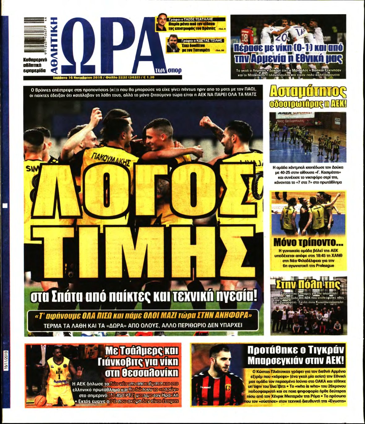 ΩΡΑ ΤΩΝ ΣΠΟΡ – 16/11/2019