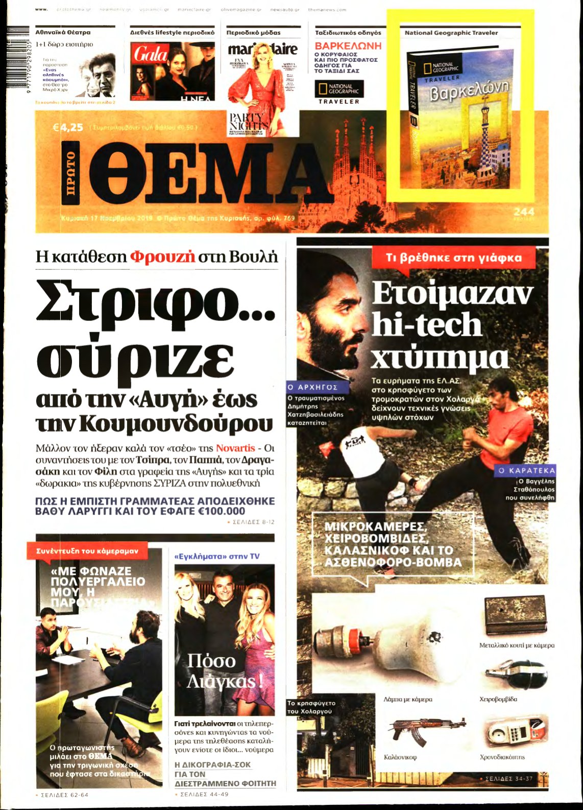 ΠΡΩΤΟ ΘΕΜΑ – 17/11/2019